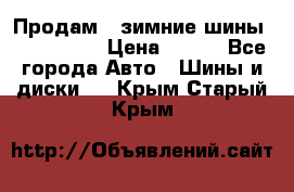 Продам 2 зимние шины 175,70,R14 › Цена ­ 700 - Все города Авто » Шины и диски   . Крым,Старый Крым